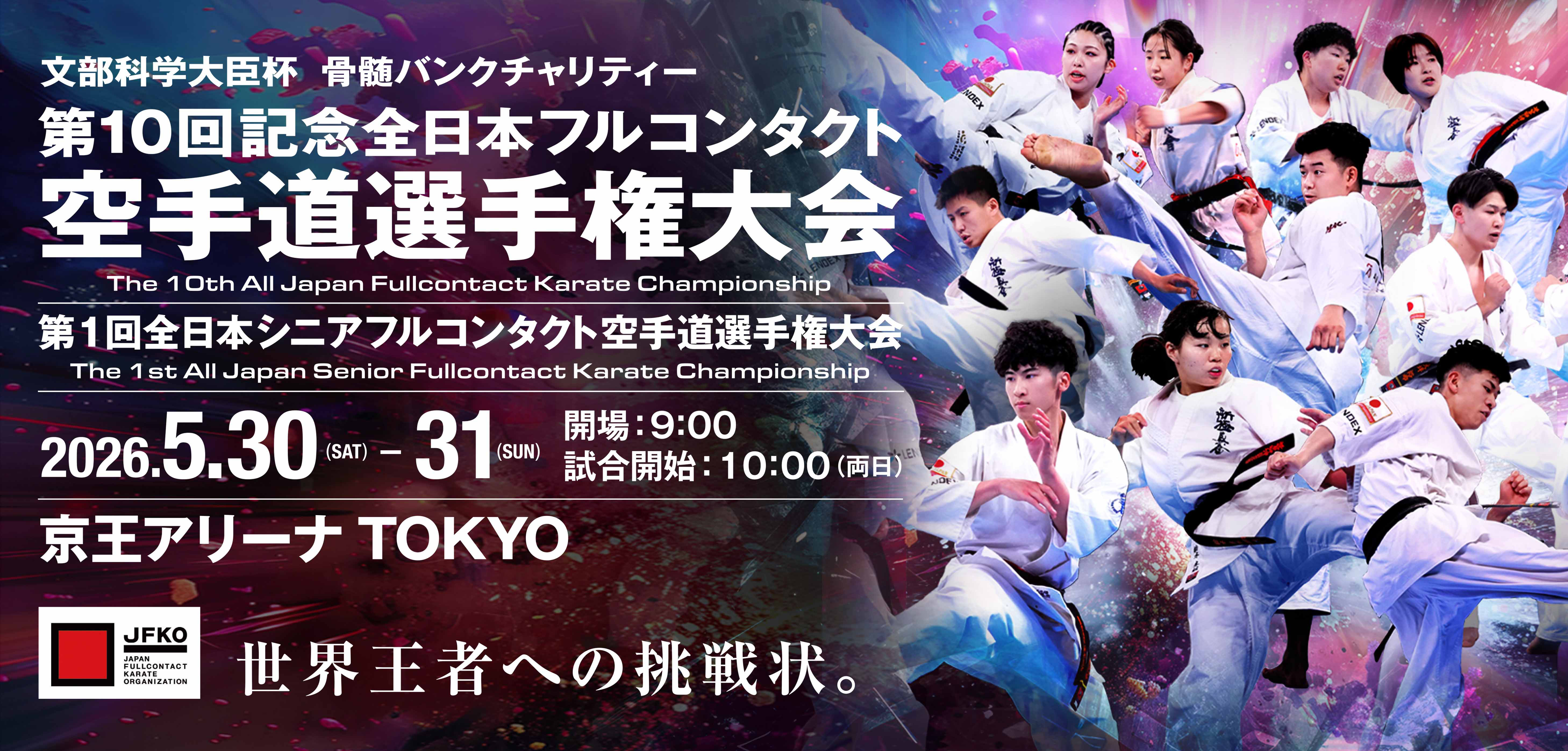 2026全日本フルコンタクト空手道選手権大会 2026全日本フルコンタクト空手道選手権大会